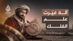 آلا صنعها المسلمون.. الإسطرلاب.. كيف مهد المسلمون لتقنيات تحديد المواقع الحديثة؟