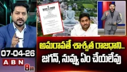 ABN Rushi Analysis : అమరావతే శాశ్వత రాజధాని..జగన్, నువ్వు ఏం చేయలేవు | AP Capital Amaravati | ABN