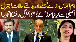 Big Decisions Ahead at UNGA! What New Chapter Could Begin? | Dr. Gul Ayesha Reveals | Sahafi