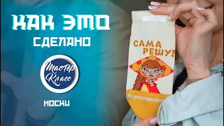 "Сама решу" и "Скатертью дорога". Кто придумывает дизайн знаменитых брестских носков