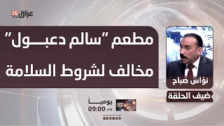 Civil Defense Spokesperson: "Salem Daaboul" Restaurant violates safety regulations