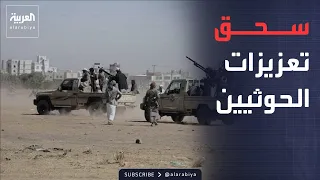 النشرة الصباحية | القوات اليمنية تضرب تعزيزات الحوثيين.. وأكثر من 15 آلية تحترق في مأرب