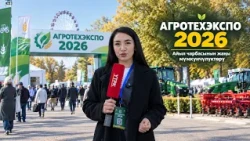 АгроТехЭкспо-2026: Айыл чарбасынын жаңы мүмкүнчүлүктөрү