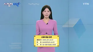 8월 10일 시청자 비평 플러스 / YTN