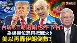 時事大破解｜以色列大選爆僵局！兩大陣營無人過半、組閣卡死 內塔尼亞胡再撐一年？反對派同樣強硬 換人也難停戰！特朗普中選前怕油價不敢打、選後恐聯手內塔開火：美伊大戰又要來了？｜20261029#鳳凰衛視
