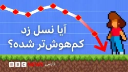 آیا واقعا ممکن است یک نسل کامل، کم‌هوش‌تر شده باشد؟