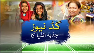 Good News Jazba India Ka | गुड न्यूज़ जज़्बा इंडिया का | DD Urdu | August 05, 2026