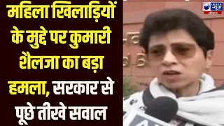 Selja Kumari ने सरकार पर साधा निशाना, खिलाड़ियों के आंदोलन को लेकर कही बड़ी बात | Haryana News