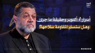 أسامة حمدان | أسرار 7 أكتوبر وحقيقة ما جرى.. وهل ستسلم المقاومة الفلسطينية سلاحها؟ | بودكاست جيم سين