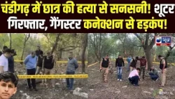 Chandigarh Student Murder: कातिल का एनकाउंटर! शूटर गिरफ्तार, Gangster Lucky का Patial से लिंक