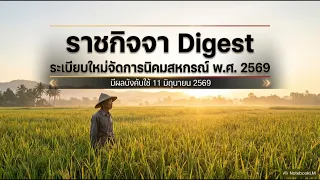ราชกิจจา Digest ฉบับย่อย ฟังบ่อย เข้าใจรัฐ ตอนที่ 80 : กฎหมายใหม่จัดสรรที่ดินทำกิน นิคมสหกรณ์