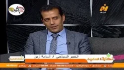 لقاء مع الخبير السياحي / أسامة زين وحديث عن السياحة الروسية .. نهارك سعيد