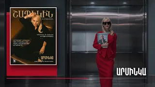 Շապիկին. Արմինկա