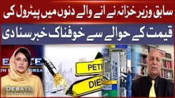 Petrol Price Alert In Pakistan | Shocking News From Former Finance Minister