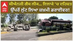 CNG Gas Leak | ਸੀਐਨਜੀ ਗੈਸ ਲੀਕ… ਇਲਾਕੇ ’ਚ ਦਹਿਸ਼ਤ ਉੱਪਰੋਂ ਲੁੱਟ ਲਿਆ ਜ਼ਖ਼ਮੀ ਡਰਾਈਵਰ!