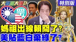 【#大新聞大爆卦】陳亭妃出線賴被逼要吞下去了! 美國人找藍白威廉慌了怕被棄了! 15%關稅早談定了!給卓選北市助攻了! 20260115特別版@大新聞大爆卦HotNewsTalk​