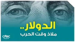 الدولار.. ملاذ وقت الحرب