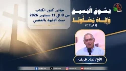 مؤتمر كنوز الكتاب الحادي والثلاثون  ببيت الإخوة بالعجمي- (1) - الثلاثاء 8 سبتمبر 2026 | قناة الكرمة