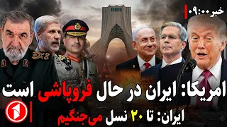 آغاز آخرین فصل جنگ آمریکا و ایران؛ ترامپ و تهران توفان راه انداختند || خبرهای ساعت ۹:۰۰
