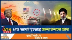 যুক্তরাষ্ট্রের আকাশে রহস্যময় ড্রোন, সন্দেহের তীর ইরানের দিকে | Mysterious Drone | US Skie | ATN News