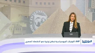 IMF: Geopolitical Tensions Slow Down Egypt's Economic Growth