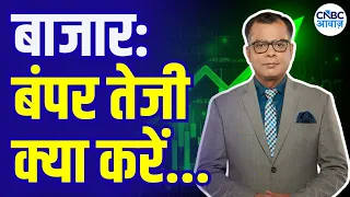 Editor’s Take: बाजार में जोरदार तेजी |Anuj Singhal On Market Strategy | Why Markets is Rising Today?
