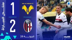 فيرونا 1-2 بولونيا | الجولة 28 | الدوري الإيطالي 2024-2025