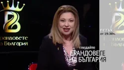Очаквайте в "Брандовете на България" Очаквайте в "Брандовете на България"