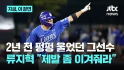 Ryu Ji-hyuk, who sobbed after losing to KIA 2 years ago, becomes the hero of Playoff Game 3... Hi...
