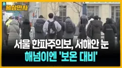 В Сеуле объявлено предупреждение о холодной волне, на западном побережье выпал снег... Одевайтесь...