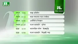 আজকের এনটিভি অনুষ্ঠানসূচি | ১৮ জানুয়ারি ২০২৬, রবিবার | নাটক, সিনেমা ও আজকের সব অনুষ্ঠান এক নজরে