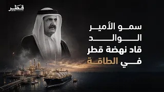 سمو الأمير الوالد رسخ مكانة قطر قوةً عالميةً في الطاقة وبنى اقتصادًا يحقق الاستقرار والازدهار