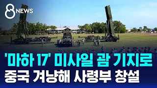 'Mach 17' Missile Deployed to Guam Base... New Command Established Targeting China / SBS 8 News