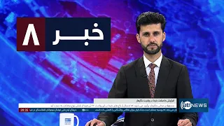 Ariana News 8pm News: 28 August 2026 |آریانا نیوز: خبرهای دری ۶ سنبله ۱۴۰۵