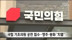 국민의힘 기초의원 공천 접수.. 영주·봉화 8명 몰리기도 / 안동MBC