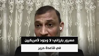 مسرور بارزاني: لا وجود لأمريكيين في قاعدة حرير | الباحث السياسي شيركو رؤوف