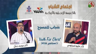اجتماع الشباب بالكنيسة الإنجيلية بالأزبكية - القاهرة - الخميس 3 سبتمبر 2026 - قناة الكرمة