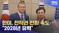 한미, 전작권 전환 속도‥"2028년 유력" (2026.02.04/5시뉴스와경제/MBC)
