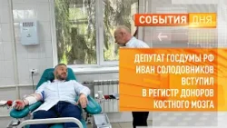 Депутат Госдумы РФ Иван Солодовников вступил в Регистр доноров костного мозга