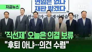 [지금뉴스] ‘당협위원장 직선제 재선출’ 의결 보류…국민의힘 “31일 최고위 다시 논의” / KBS 2026.08.24.