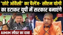 Asaduddin Owaisi के भाई Akbaruddin Owaisi का CM Yogi को चैलेंज-बोले UP आ रहा हूं। Muslim। AIMIM