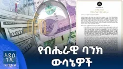የብሔራዊ ባንክ ውሳኔዎች፣ ታህሳስ 21, 2018 What's New Dec 30, 2025