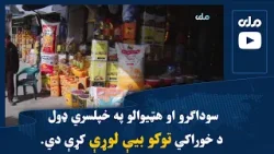د کابل ښار یو شمېر اوسېدونکي وايي، سوداګرو او هټیوالو په خپلسري ډول د خوراکي توکو بیې لوړې کړې دي.