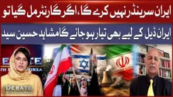 Mushahid Hussain Syed Explains: Iran Ready For Deal Only With Guarantee | BOL News