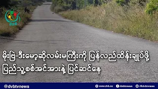 မိုးဗြဲ-ဒီးမော့ဆိုလမ်းမကြီးကို ပြန်လည်ထိန်းချုပ်ဖို့ ပြည်သူ့စစ်အင်အားနဲ့ ပြင်ဆင်နေ- DVB News