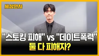 배우 홍민기 "스토킹 피해" vs 전 연인 "데이트폭력"…둘 다 피해자? [세상만사] #배우 #홍민기 #스토킹피해 #데이트폭력