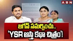 ABN EXPLOSIVE: జగన్‌ సమర్పించు.. 'YSR ఆస్తి కథా చిత్రం'! | YS Jagan | YSR Assets | ABN Telugu