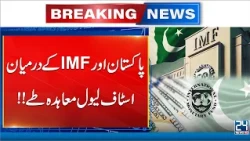 Breaking News | Pakistan & IMF Reach Staff-Level Agreement - 24 News HD
