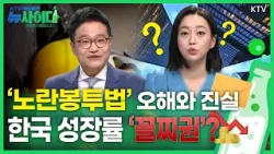[뉴사이다 2회] 노란봉투법으로 산업 현장 마비된다? & ‘꼴찌권’ 작년 4분기 경제성장률? 순위를 단순히 해석하면 안 되는 이유