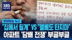 "집에서 피울게" VS "엘베도 타지마"…아파트 '담배 전쟁' 부글부글 / SBS / 모아보는 뉴스